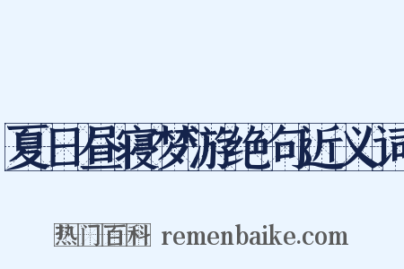 夏日昼寝梦游绝句近义词是什么意思的图片